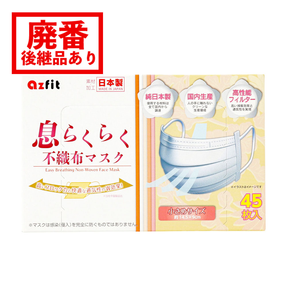 息らくらく 日本製不織布マスク 小さめサイズ Azfit