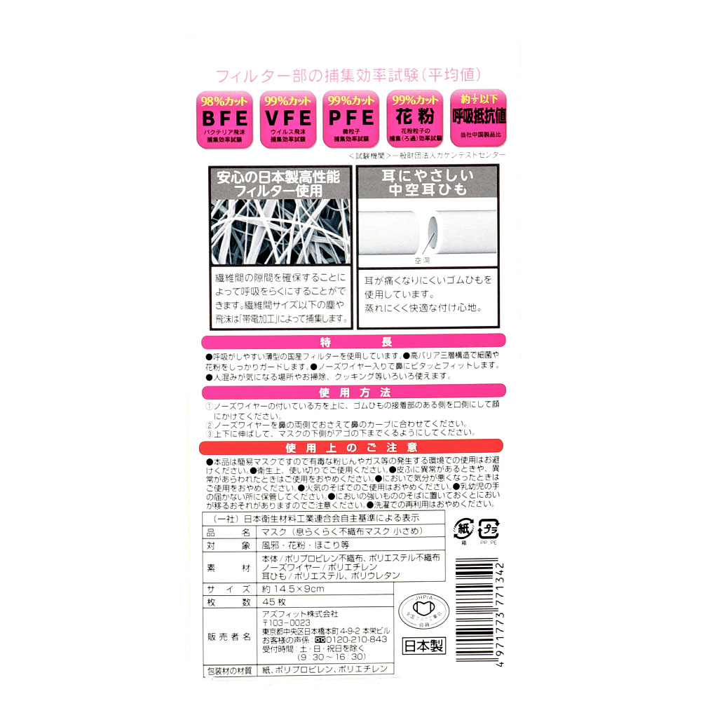 息らくらく 日本製不織布マスク 小さめサイズ