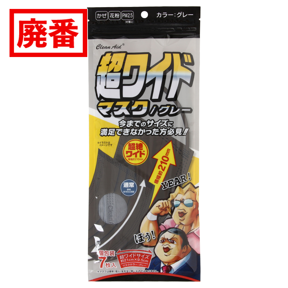 クリーンエイド超ワイドマスクグレー個包装7枚入
